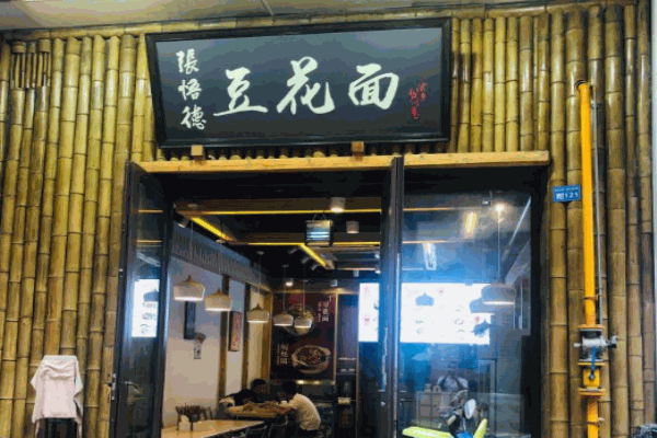 張悟德豆花面加盟