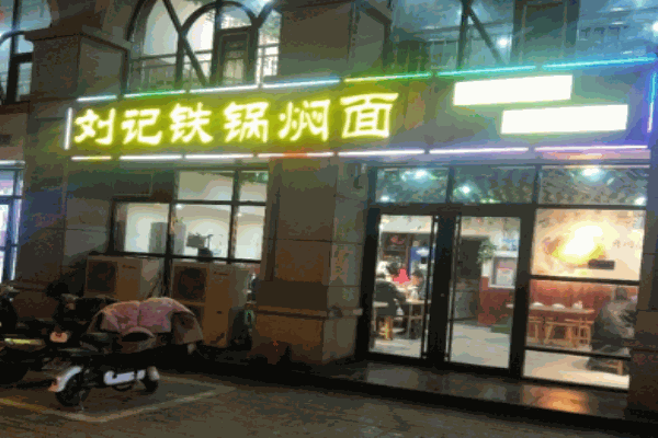 劉記鐵鍋燜面加盟