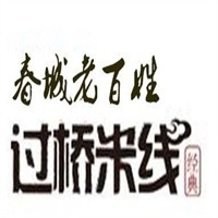 春城老百姓過(guò)橋米線加盟