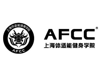 AFCC體適能健身培訓(xùn)加盟