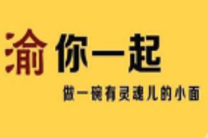 渝你一起重慶小面加盟