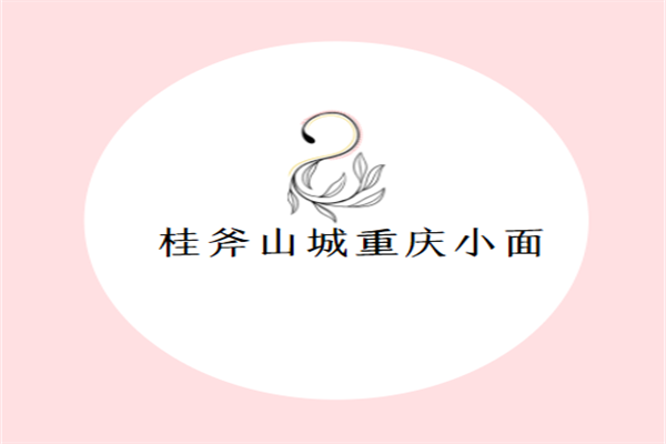 桂斧山城重慶小面加盟