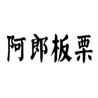 阿郎板栗加盟