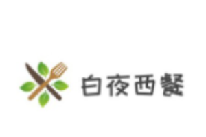 白夜西餐加盟