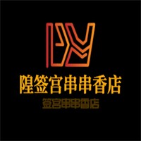 隍簽宮串串香店加盟