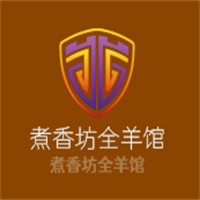 煮香坊全羊館加盟