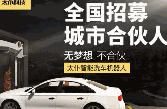 太仆智能洗車機器人