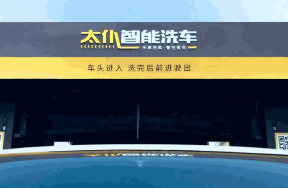太仆智能洗車機器人