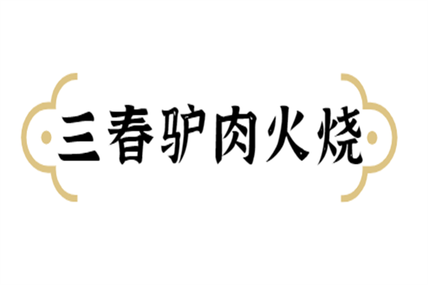 三春驢肉火燒加盟