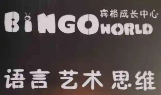 賓格成長中心加盟