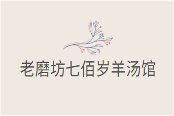 老磨坊七佰歲羊湯館加盟