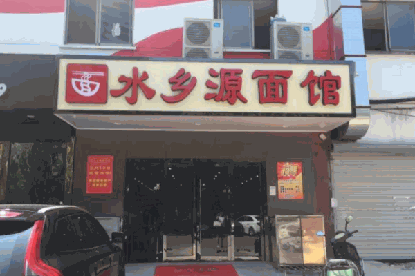 水鄉(xiāng)源面館加盟