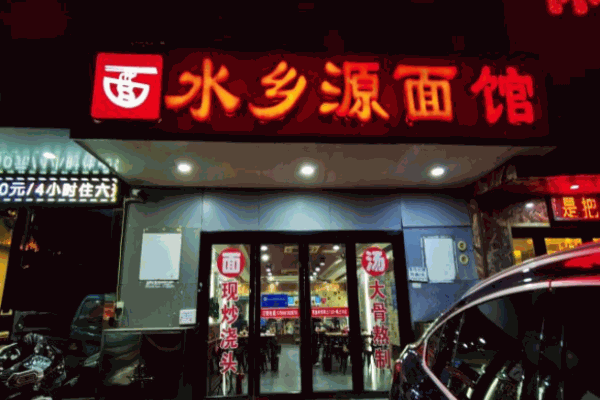 水鄉(xiāng)源面館加盟