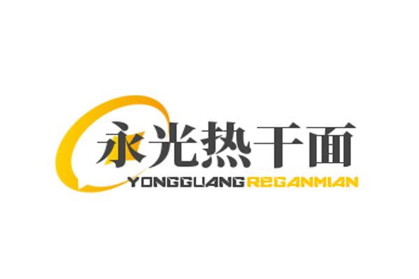 永光熱干面加盟