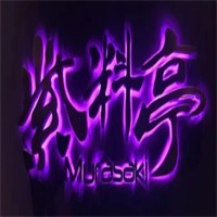 紫料亭料理加盟