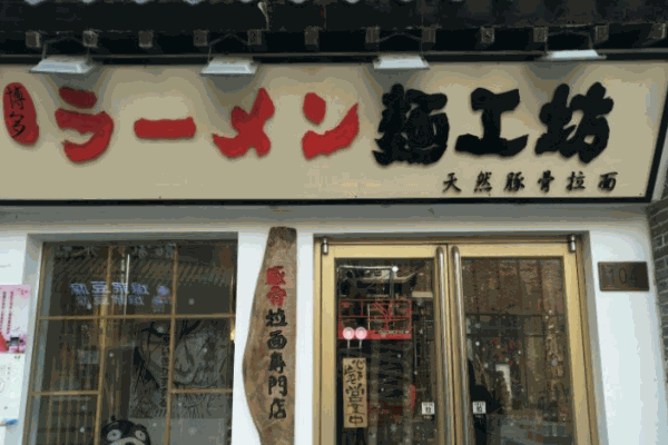 面工坊豚骨拉面加盟