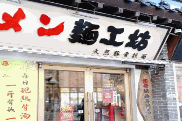 面工坊豚骨拉面加盟
