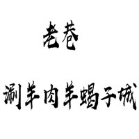 老巷涮羊肉羊蝎子城加盟