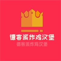 德客派炸雞漢堡加盟