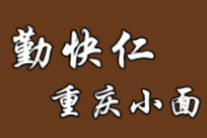 勤快仁重慶小面加盟