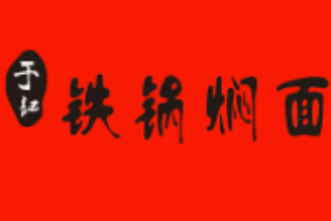于記鐵鍋燜面加盟