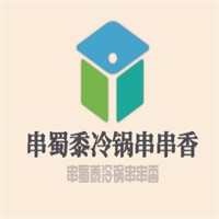 串蜀黍冷鍋串串香加盟