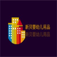 新貝嬰幼兒用品加盟