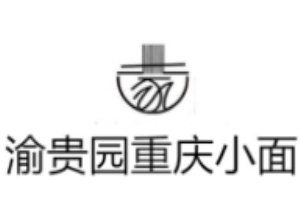渝貴園重慶小面加盟