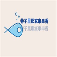 巷子里那家串串香加盟