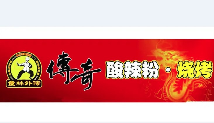 傳奇酸辣粉燒烤加盟