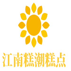 江南糕潮糕點(diǎn)加盟