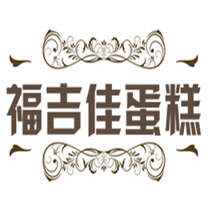 福吉佳蛋糕加盟