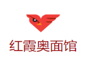 紅霞奧面館加盟