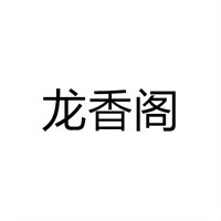 龍香閣過橋米線加盟