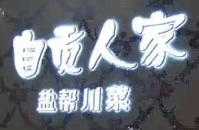 自貢人家加盟