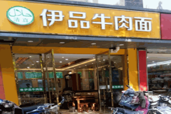 伊品牛肉拉面加盟