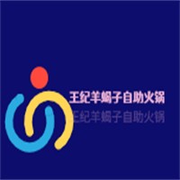 王紀(jì)羊蝎子自助火鍋加盟