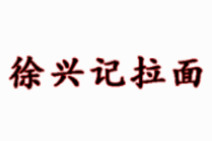 徐興記拉面加盟