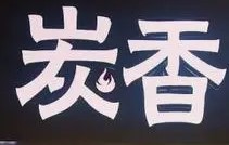 碳香燒烤加盟
