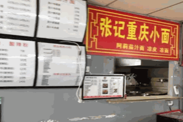 張記重慶小面加盟
