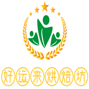好運(yùn)來烘焙坊加盟