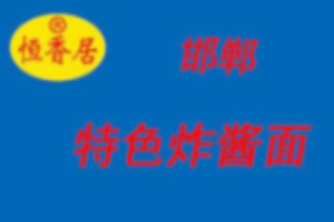 恒香居炸醬面加盟