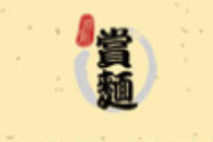 源創(chuàng)賞面加盟