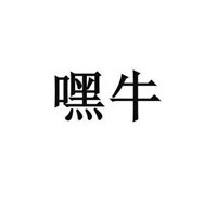 嘿牛米線加盟