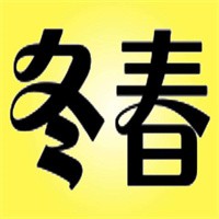 冬春小鍋米線加盟
