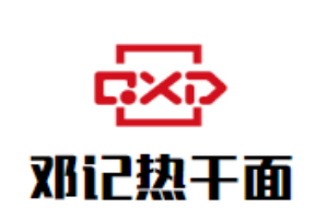 鄧記熱干面加盟