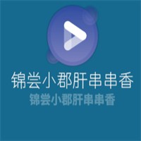 錦嘗小郡肝串串香加盟