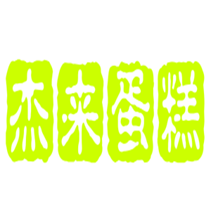 杰來蛋糕加盟