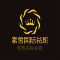 索皙國(guó)際祛斑加盟