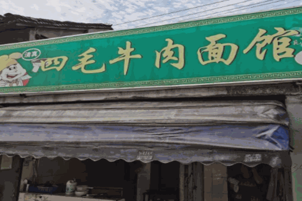 四毛牛肉面館加盟